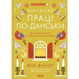 Мистецтво праці по-данськи. Як знайти щастя у роботі й за її межами - Мік Вікінг