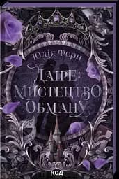 Даіре: мистецтво обману