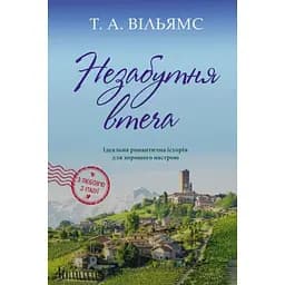 Незабутня втеча - Т. А. Вільямс