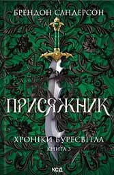 Присяжник. Хроніки Буресвітла (кн.3)