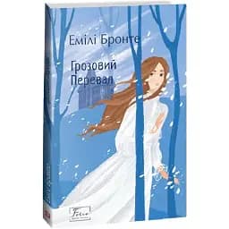 Книга  Грозовий перевал. Folio. Світова класика - Емілі Бронте (Folio)