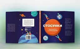 Стосунки. Візуальний гід у любові й дружбі - мініатюра 4