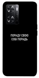 Чохол Demsky Пораду свою собі порадь для Oppo A57s
