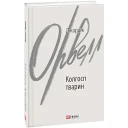Книга Колгосп тварин. Зарубіжні авторські зібрання - Джордж Орвелл (Folio)