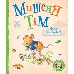 Мишеня Тім дуже сердиться - Анна Казаліс (124664)