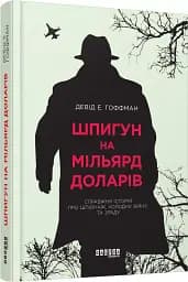 Шпигун на мільярд доларів - мініатюра 2