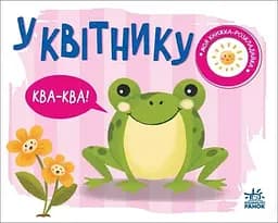 Моя книжка-розкладайка: У квітнику Ранок А1704002У Різнокольоровий (9789667511883)