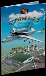 Дітям про літаки