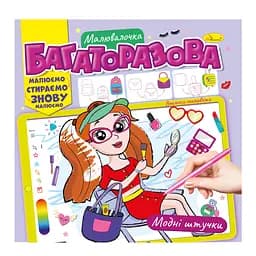 Книга Раскраска Многоразовая малювалочка, Модные штучки
