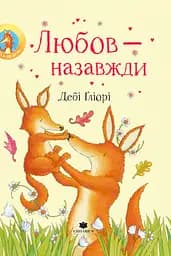Любовь – навсегда