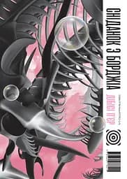 Сніданок з Борджіа - П’єр ДіБіСі