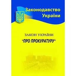 Закон України «Про прокуратуру»