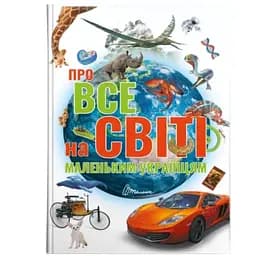 Про все на світі маленьким українцям - Шаповалова К.В. укладач (9789669890450)