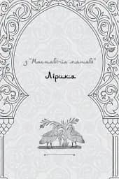 Лірика. Притчі. Газелі. Рубаї - мініатюра 5