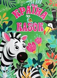 Країна казок. Зелена