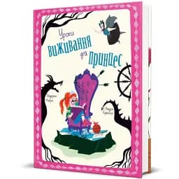 Уроки виживання для принцес - мініатюра 2
