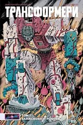Трансформери. Замасковані Роботи. Том 1 (лімітована обкладинка)