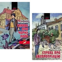 Комплект книг Розшукове бюро Ореста Лінинського (2 кн.) - Н. Тисовська (Нора-Друк)