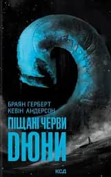 Піщані черви Дюни