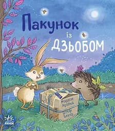 Пакунок із дзьобом - Марлізе Арольд