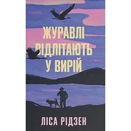 Журавлі відлітають у вирій - Ліса Рідсен