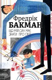 Що мій син має знати про світ - Фредрік Бакман