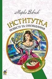 Інститутка