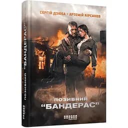 Позивний Бандерас - Сергій Дзюба, Артемій Кірсанов (560865)