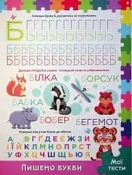 Розвивальні уроки і тести. Тигреня. 99 наліпок - мініатюра 6