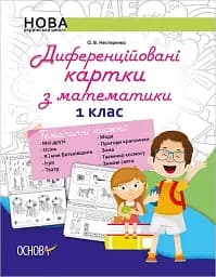 Диференційовані картки з математики. 1 клас