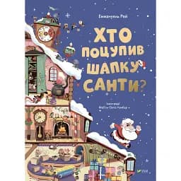 Хто поцупив шапку Санти - Еммануель Рей