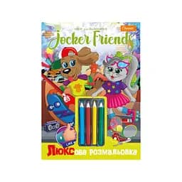 Детская раскраска Люкс Jocker friends A4 НТ-03-02 с цветными карандашами
