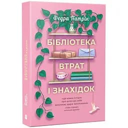 Бібліотека втрат і знахідок. Федра Патрік
