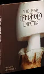 У пошуках грибного царства