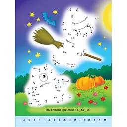 Дитяча книга "Малюю по точках: Letters from A to Z" АРТ 15003 укр, англ - мініатюра 3