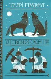 П'ятий слон