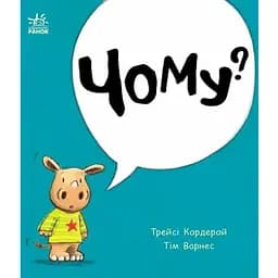 Книга Чому? Маленький носоріг Арчі. Автор - Трейсі Кордерой (Ранок)