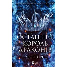Останній король драконів - Лея Стоун