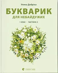 Букварик для небайдужих: 1 клас. Частина 3 - Уляна Добріка