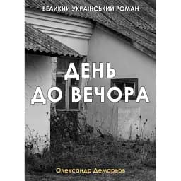 Книга День до вечора - Олександр Демарьов (Ліра-К) (тв.)