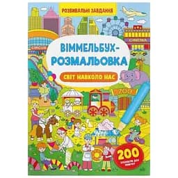 Книга Віммельбух-розмальовка. Світ навколо нас 3276