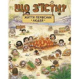 Життя первісних людей. Що з'їсти? Чжії Дуань Чжан (547498)