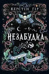 Незабудка. Те, що неможливо побачити на світлі - Керстін Ґір