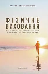 Фізичне виховання. Міркування бігуна, тенісиста й вершника про рух, тіло та дух