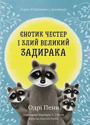 Єнотик Честер і злий великий задирака