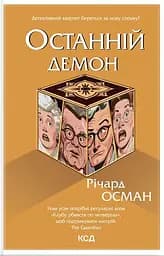 Останній демон - Річард Осман