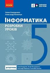 Інформатика. 5 клас. Розробки уроків до підручника О. О. Бондаренко та ін.