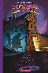 Таємниця зміїної голови - Андрій Кокотюха