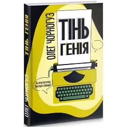 Книга Тінь генія - Олег Чорногуз (Український пріоритет)