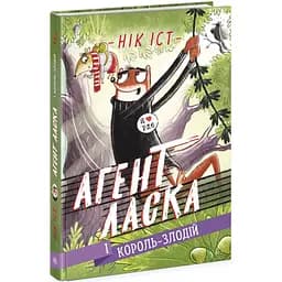 Агент Ласка і Король-злодій. Книга 3 - Нік Іст (Ч1574003У)